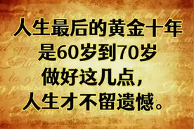 人生最后的黄金十年是60岁到70岁，做好这几点，人生才不留遗憾！视频封面
