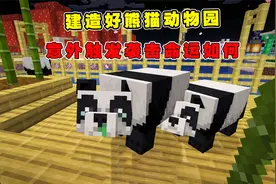 我的世界1.20联机38：建造好熊猫动物园，意外触发袭击，命运如何