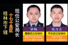 桂林市下辖17个县区，现任公安局长，旅游城市安全第一位