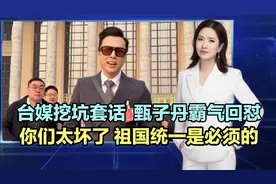 台媒挖坑套话，甄子丹霸气回怼你们太坏了，祖国统一是必须的！视频封面
