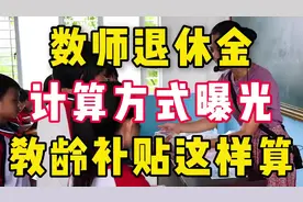 教师退休金，计算方式曝光，教龄补贴这样算。视频封面