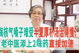 梅核气嗓子难受，半夏厚朴汤治得慢？老中医添上2味药，直接加速视频封面