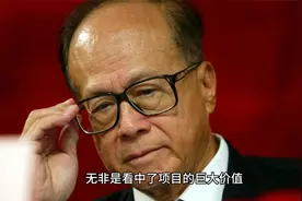 李嘉诚亲自下场收购国内房地产，资本还是看好房地产的未来视频封面