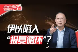 伊朗不再克制，以色列杀疯了，中东大战来了？视频封面