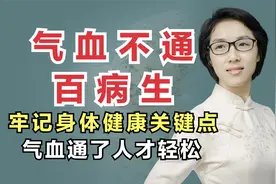 气血不通百病生！牢记身体健康的关键点，气血通了人才轻松视频封面