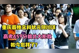重庆最惨文科状元何川洋，高考659分被北大拒收，如今怎样了？