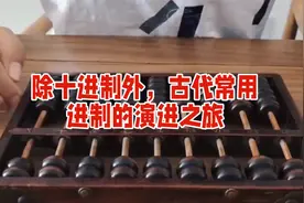除十进制外，古代常用进制的演进之旅视频封面