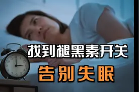 手上有个“褪黑素”开关，一秒入睡，告别失眠！视频封面
