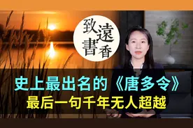 史上最出名的一首《唐多令》，最后一句千年无人超越，惊艳古今！视频封面