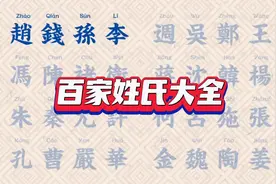 百家姓氏大全