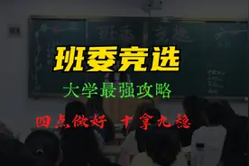 大学班委竞选最强攻略，这四点做到，十拿九稳视频封面