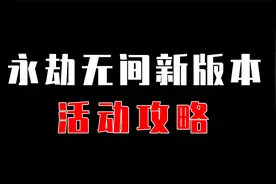 【永劫无间】新版本活动攻略来啦