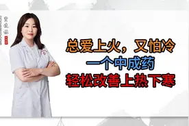 总爱上火，又怕冷，一个中成药，轻松改善上热下寒视频封面