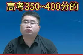 高考350~400分的，盯紧这几所公办本科！
