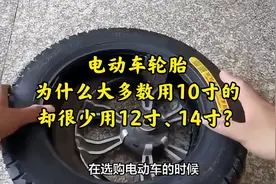 电动车轮胎，为什么大多数用10寸的，却很少用12寸、14寸？视频封面