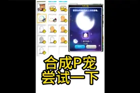 冒险岛 合成P宠的正确方式，学会了稳赚