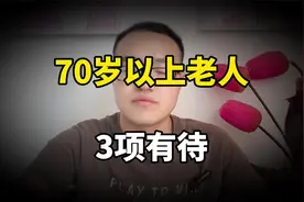 好消息！70以上的老人，享受3个优待，养老不用发愁！视频封面
