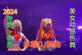 2024抖音一夜爆红DJ歌曲《精选9首》洗脑中，真的太好听了