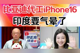 郭正亮 -比亚迪代工iPhone16！印度要气晕了！