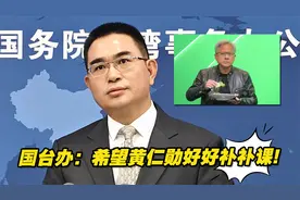 黄仁勋“飘了”？竟妄称台湾为“国家”，国台办：好好补补课！视频封面