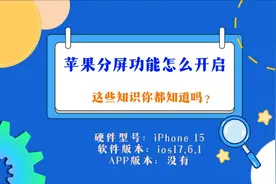 苹果分屏功能怎么开启？