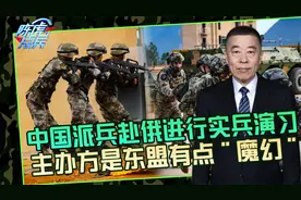 解放军赴俄参加东盟演习，主办方与地点有说法，越南竟然也来了视频封面