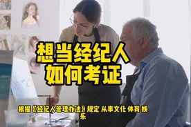 想当经纪人如何考证视频封面