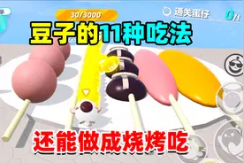 蛋仔派对：豆子的11种吃法，原来吃豆地图还能这么玩，做成烧烤？