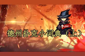 打德州必须要知道的基础术语，你知道多少？视频封面