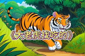 《大老虎找吃的》 100篇睡前 儿童短篇 童话故事视频封面