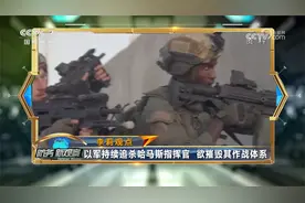 以军按照死亡清单追杀哈马斯指挥官 将进一步扩大地面行动规模视频封面