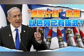 以色列“绝密计划”泄露，暗示以军已经拥有核武，伊朗要小心视频封面