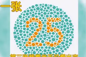 色盲测试：第三张看成0的那你就是色盲或色弱视频封面