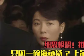细思极恐推理短篇《海龟汤》 老人喝了一口海龟汤就上吊了？！视频封面