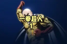 没有什么问题是一拳解决不了的，如果有，那就是认真一拳！视频封面