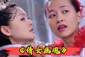 倩女幽魂5：聂小倩被魅姖打出原形，宁采臣从黑山老妖手里抢亲视频封面