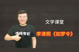 经典解读：李清照《如梦令-常记溪亭日暮》视频封面