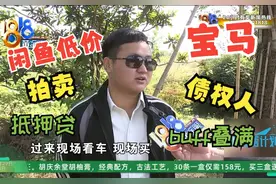 闲鱼上买的低价“宝马”   不翼而飞是被拖走“拍卖”？