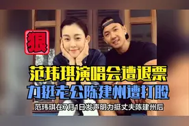 范玮琪台湾演唱会遭抵制，发文力挺丈夫陈建州后被打脸视频封面