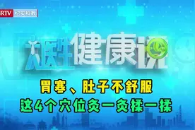 胃寒、肚子不舒服，这4个穴位灸一灸揉一揉，通经驱寒脾胃更健康视频封面