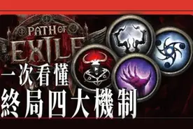 【流放之路2】终局四大机制介绍！带你快速认识后期玩法