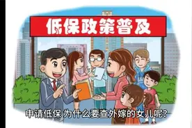 申请低保为什么要查外嫁女儿的收入和财产情况？视频封面