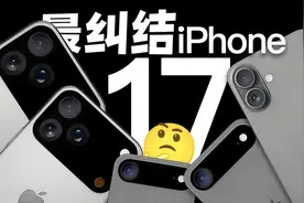 等iPhone17？今年618可能是果粉最纠结的一次...iPhone17系列