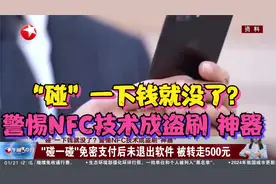 当心！轻轻“碰一碰，你的积蓄可能瞬间消失。NFC技术成盗刷凶器
