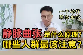 你的腿上有“小蚯蚓”吗？医生解析静脉曲张原理与预防方法！视频封面