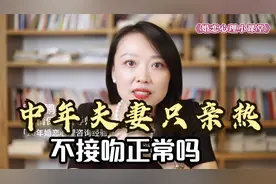 中年夫妻只亲热不接吻正常吗？视频封面