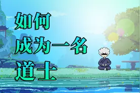 如何在道学院和道观学习，成为一名合法道士？