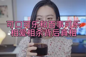 可口可乐和百事可乐相爱相杀，背后真相。视频封面