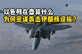 美媒：以色列准备袭击伊朗核设施！下手可能性大吗？视频封面