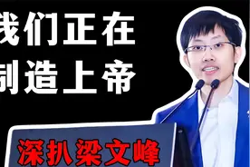 深扒梁文峰：人类正在制造“上帝”？视频封面